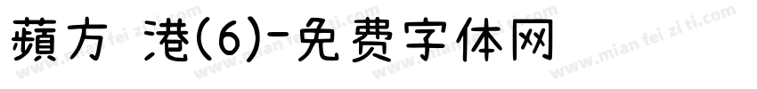 蘋方 港(6)字体转换